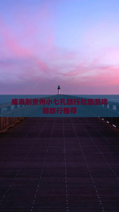 威海到贵州小七孔旅行社