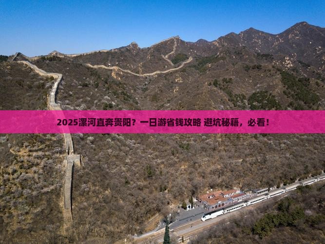 漯河去贵州贵阳一日