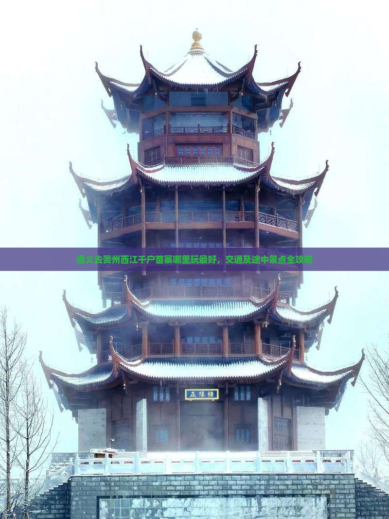 遵义去贵州西江千户苗寨哪里玩