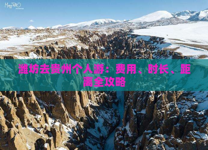 潍坊去贵州个人游