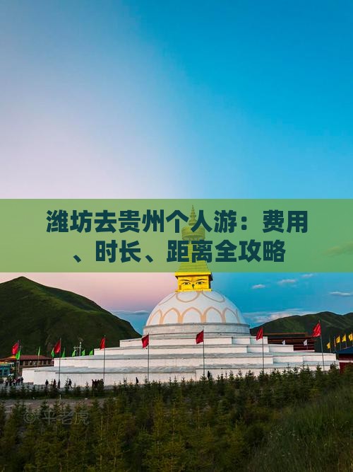 潍坊去贵州个人游