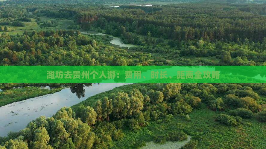 潍坊去贵州个人游