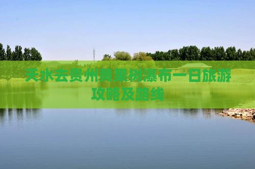 天水去贵州黄果树瀑布一日