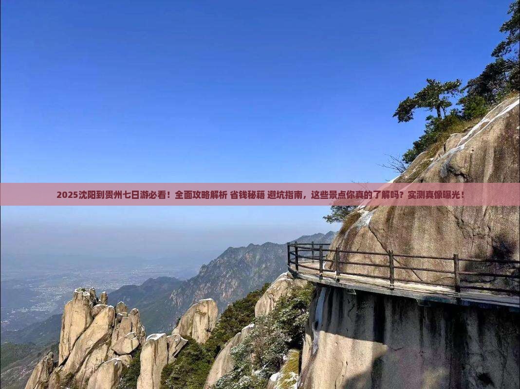 沈阳到贵州七日游