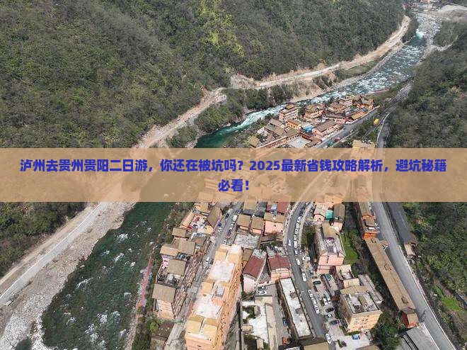 泸州去贵州贵阳二日游