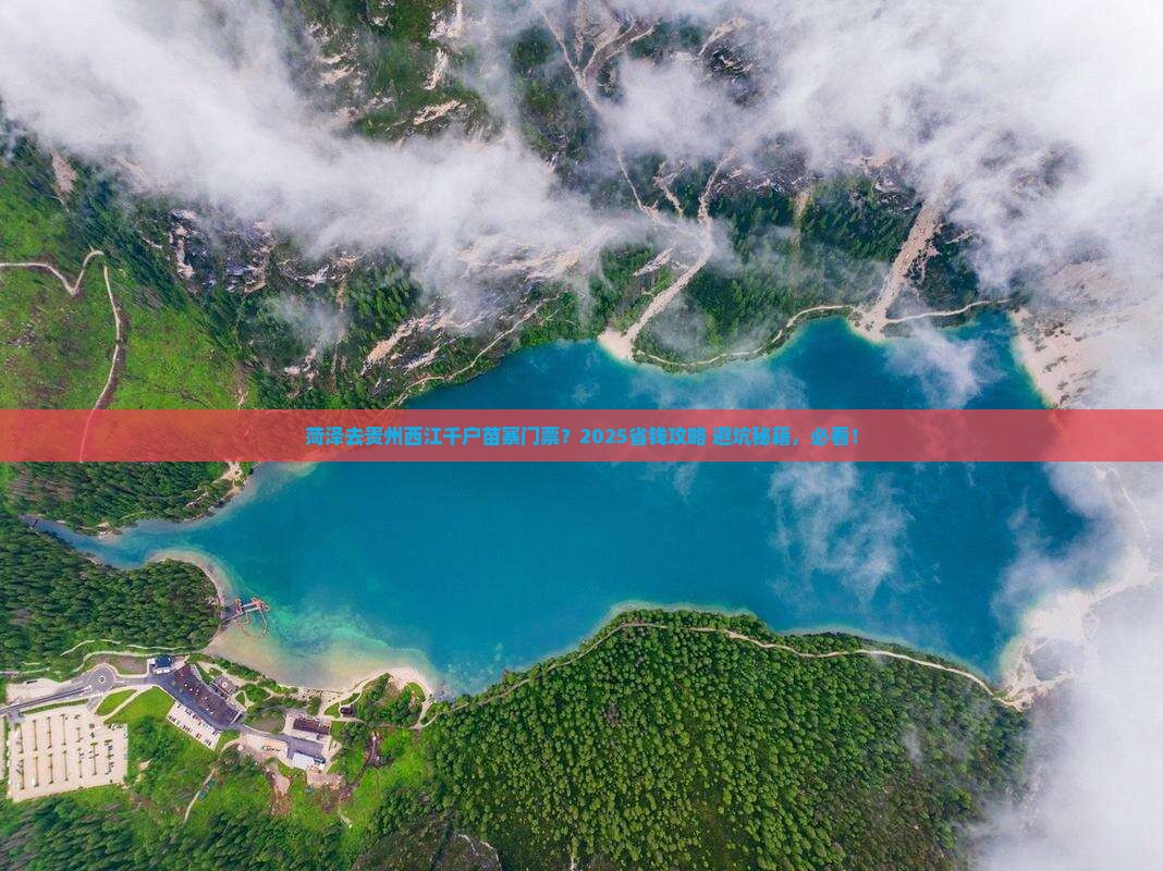 菏泽去贵州西江千户苗寨门票