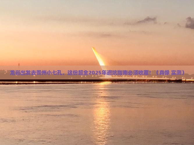 龙岩到贵州小七孔攻略