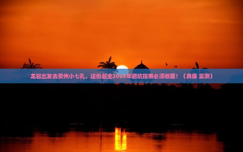 龙岩到贵州小七孔攻略
