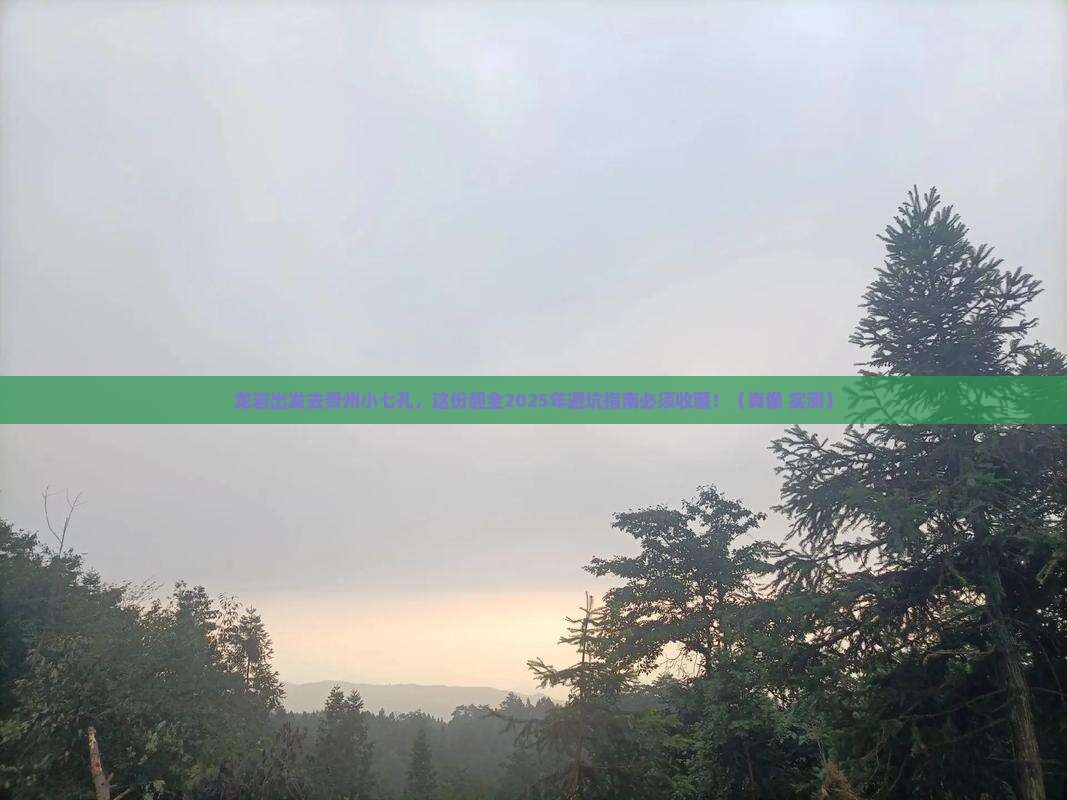 龙岩到贵州小七孔攻略
