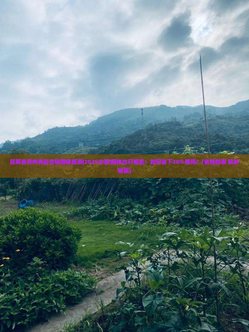 昆明去贵州青岩古镇团体旅游
