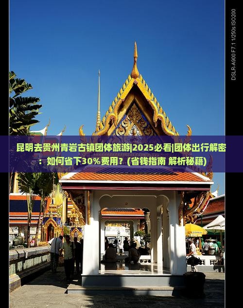 昆明去贵州青岩古镇团体旅游