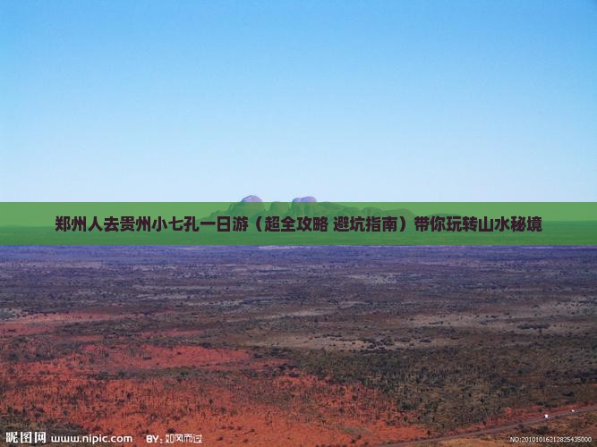 郑州去贵州小七孔一日