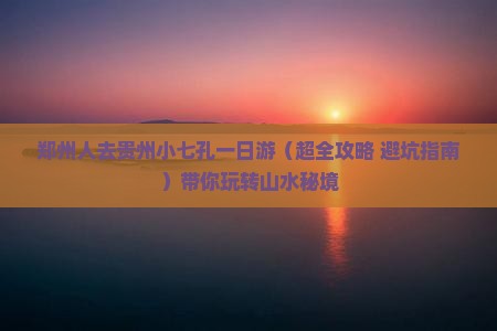 郑州去贵州小七孔一日