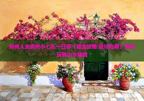 郑州去贵州小七孔一日