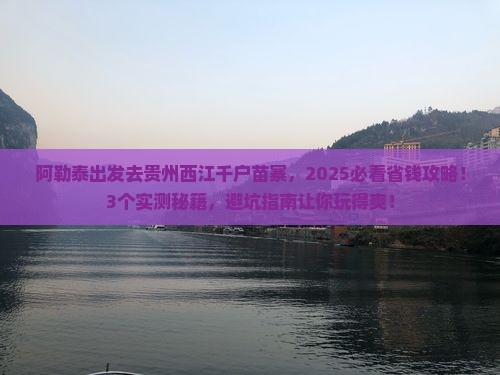 阿勒泰去贵州西江千户苗寨景点