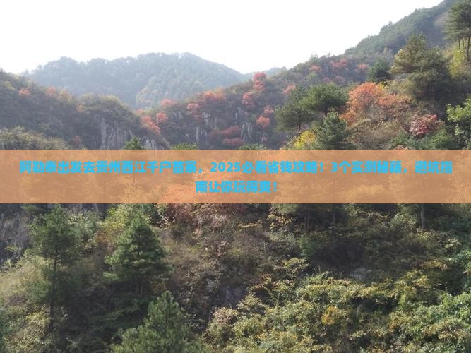 阿勒泰去贵州西江千户苗寨景点