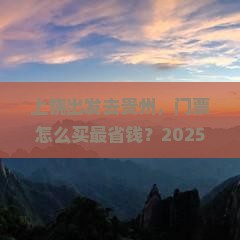 上饶去贵州门票