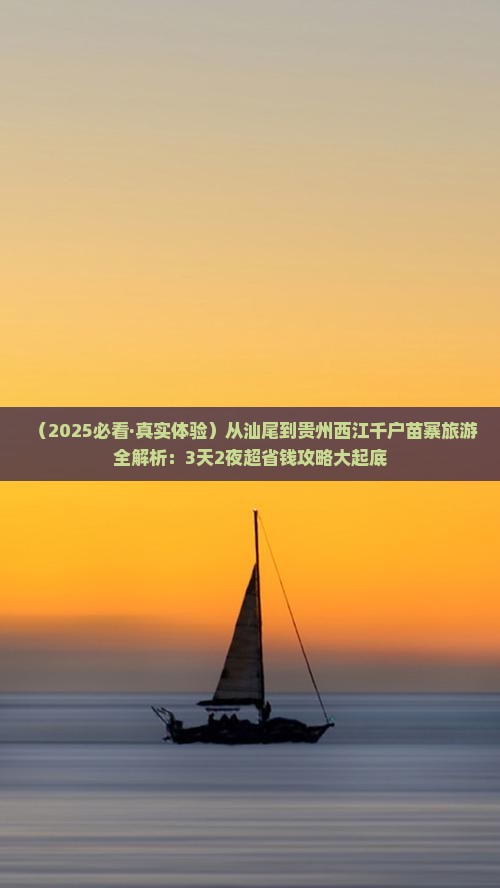 汕尾去贵州西江千户苗寨旅游 汕尾去贵州西江千户苗寨旅游