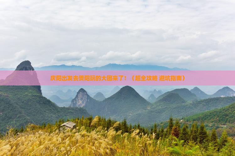 庆阳到贵州贵阳大型旅游团