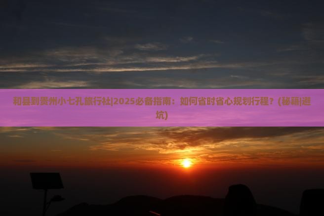 和县到贵州小七孔旅行社