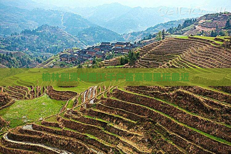 榆林到贵州西江千户苗寨哪里玩