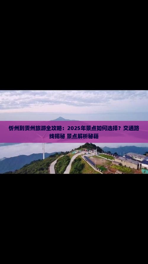 忻州到贵州景点