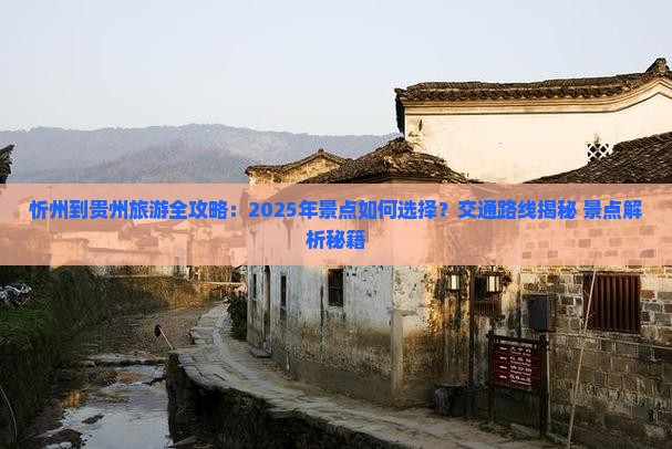 忻州到贵州景点
