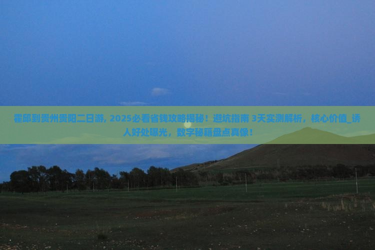 霍邱到贵州贵阳二日游 霍邱到贵州贵阳二日游