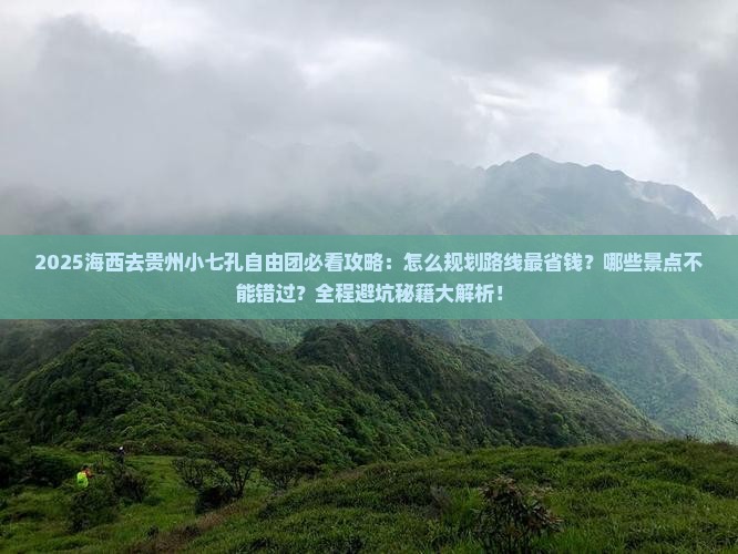 海西去贵州小七孔自由团