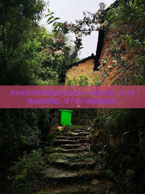 巴中去贵州黄果树瀑布三日游