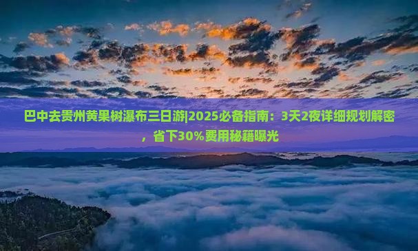 巴中去贵州黄果树瀑布三日游