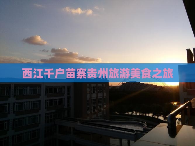 二月到贵州西江千户苗寨旅游小吃