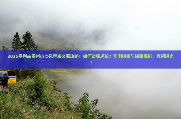 垦利去贵州小七孔景点