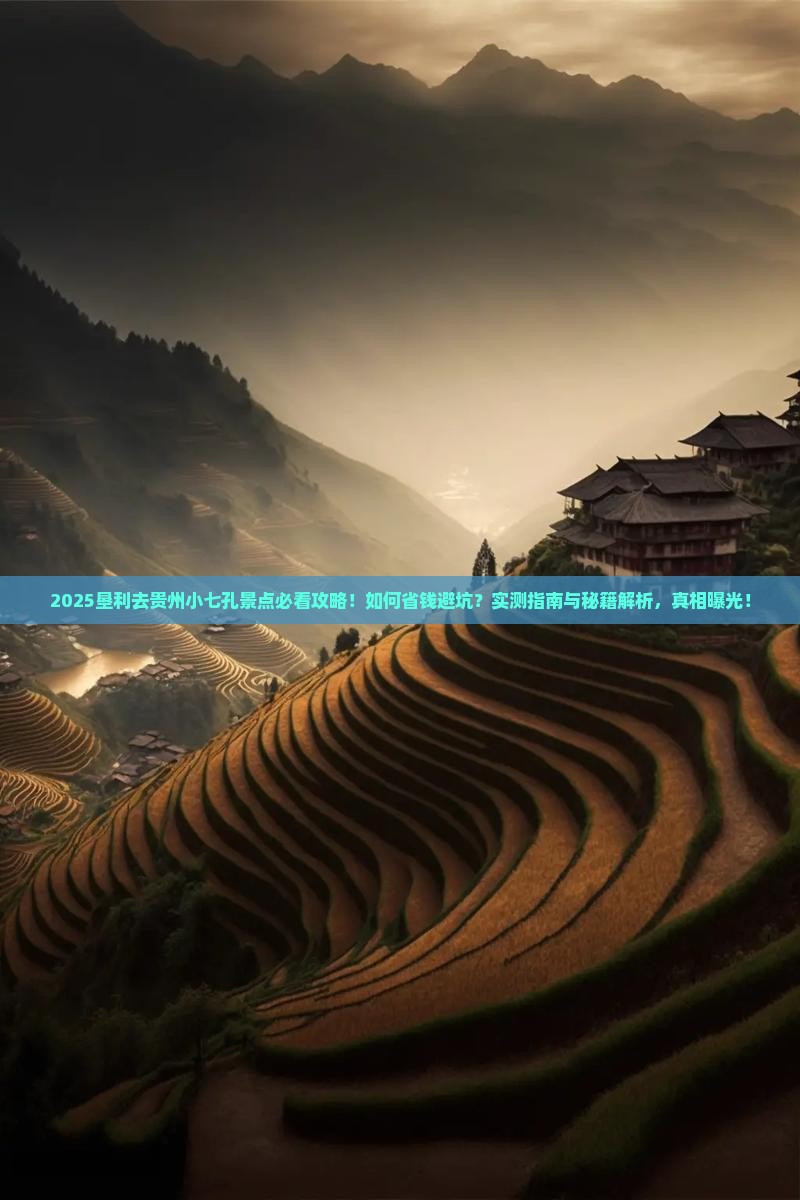 垦利去贵州小七孔景点