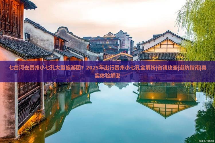 七台河去贵州小七孔大型旅游团
