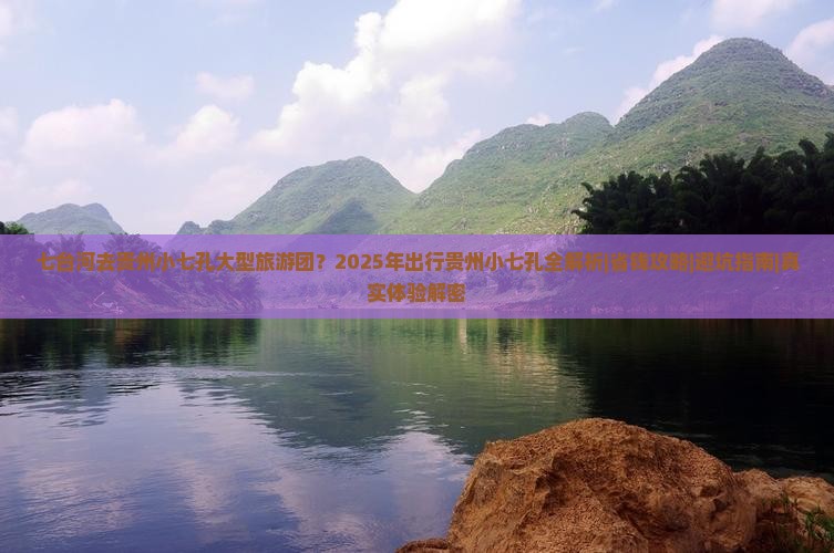 七台河去贵州小七孔大型旅游团