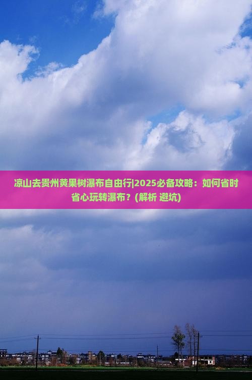 凉山去贵州黄果树瀑布自由行