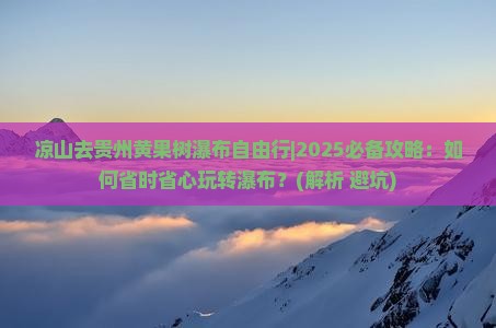 凉山去贵州黄果树瀑布自由行