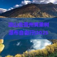 凉山去贵州黄果树瀑布自由行