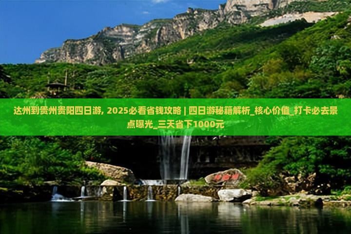 达州到贵州贵阳四日游