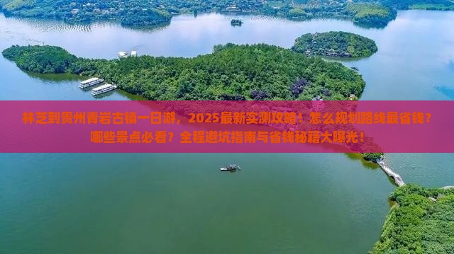 林芝到贵州青岩古镇一日
