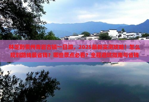 林芝到贵州青岩古镇一日