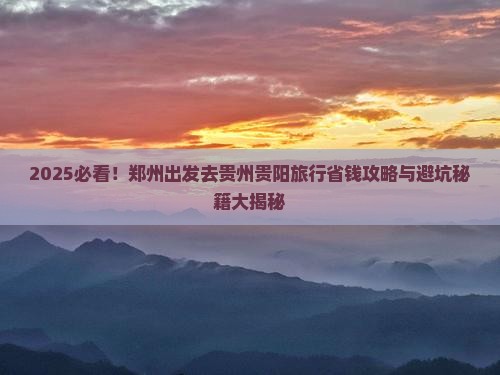 郑州去贵州贵阳旅行社