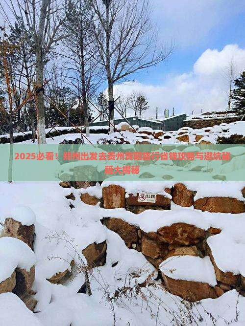 郑州去贵州贵阳旅行社