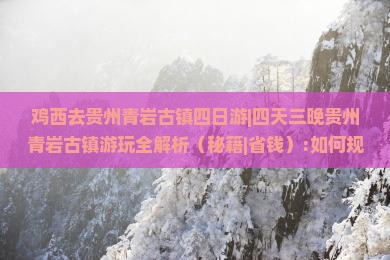 鸡西去贵州青岩古镇四日游