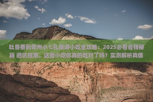 吐鲁番去贵州小七孔旅游小吃
