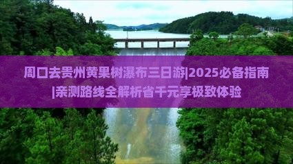 周口去贵州黄果树瀑布三日游