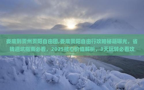 娄底到贵州贵阳自由团