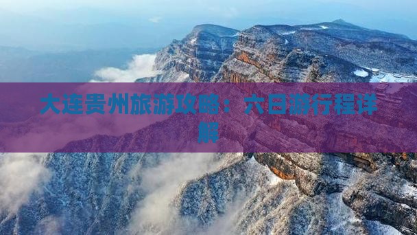 大连到贵州贵阳六日游 大连到贵州贵阳六日游