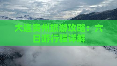 大连到贵州贵阳六日游 大连到贵州贵阳六日游